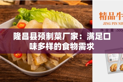 隆昌县预制菜厂家：满足口味多样的食物需求