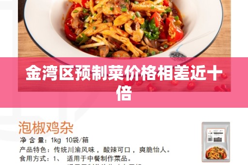 金湾区预制菜价格相差近十倍