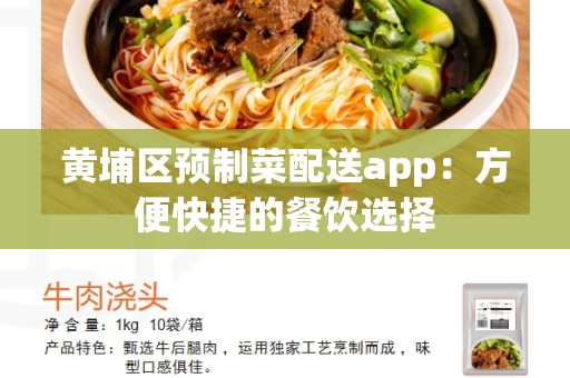 黄埔区预制菜配送app：方便快捷的餐饮选择