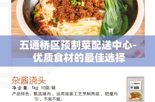 五通桥区预制菜配送中心- 优质食材的最佳选择