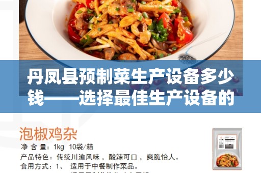 丹凤县预制菜生产设备多少钱——选择最佳生产设备的关键因素