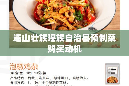 连山壮族瑶族自治县预制菜购买动机