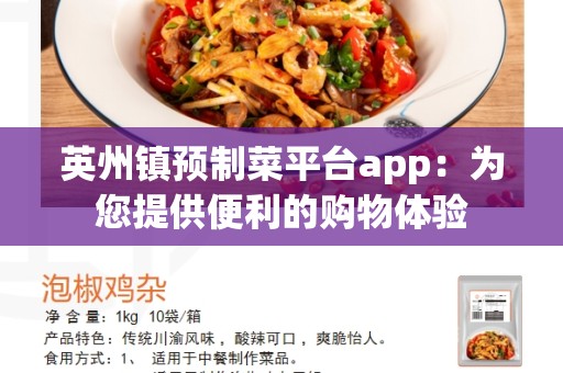 英州镇预制菜平台app：为您提供便利的购物体验
