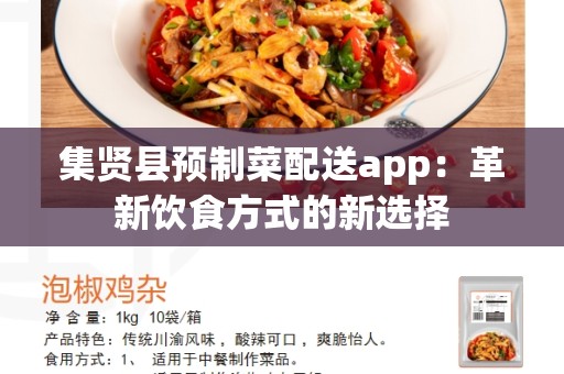 集贤县预制菜配送app：革新饮食方式的新选择