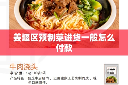 姜堰区预制菜进货一般怎么付款