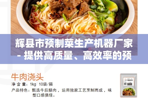 辉县市预制菜生产机器厂家- 提供高质量、高效率的预制菜生产设备
