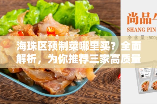 海珠区预制菜哪里买？全面解析，为你推荐三家高质量的预制菜供应商