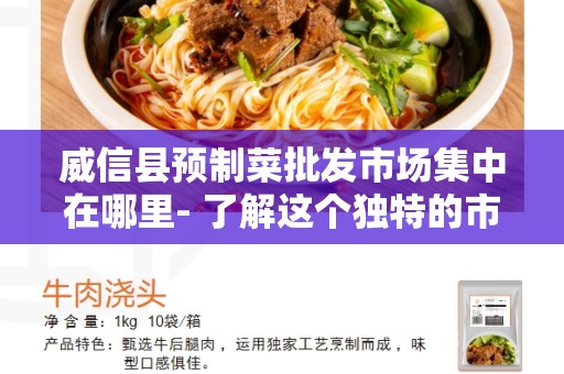 威信县预制菜批发市场集中在哪里- 了解这个独特的市场