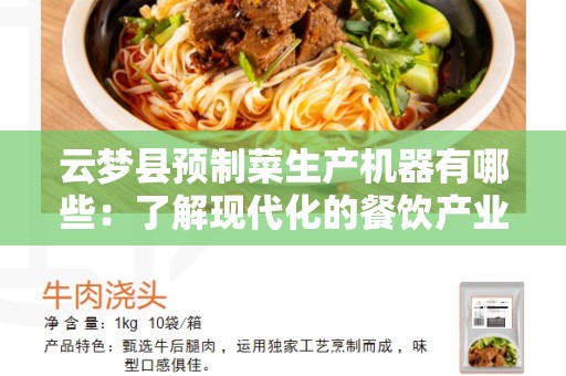 云梦县预制菜生产机器有哪些：了解现代化的餐饮产业