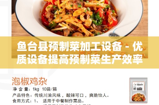 鱼台县预制菜加工设备 - 优质设备提高预制菜生产效率