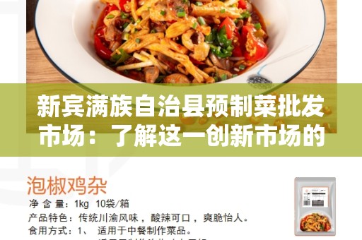 新宾满族自治县预制菜批发市场：了解这一创新市场的发展趋势和机会