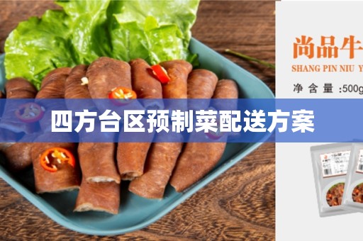 四方台区预制菜配送方案