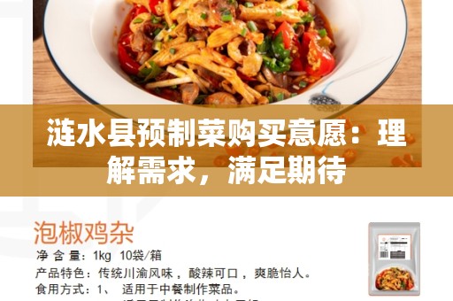 涟水县预制菜购买意愿：理解需求，满足期待