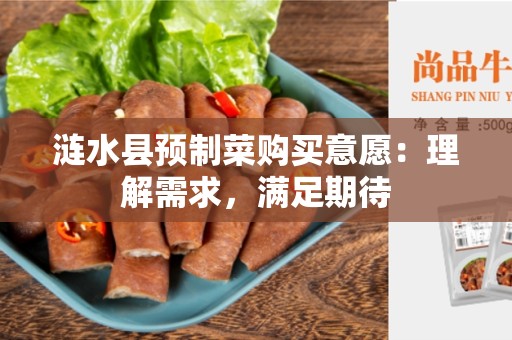 涟水县预制菜购买意愿：理解需求，满足期待