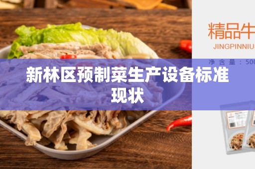 新林区预制菜生产设备标准现状