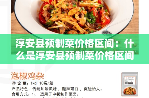 淳安县预制菜价格区间：什么是淳安县预制菜价格区间以及它的影响因素？