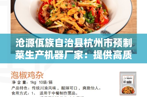 沧源佤族自治县杭州市预制菜生产机器厂家：提供高质量的预制菜生产机器