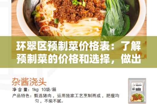 环翠区预制菜价格表：了解预制菜的价格和选择，做出明智的决策