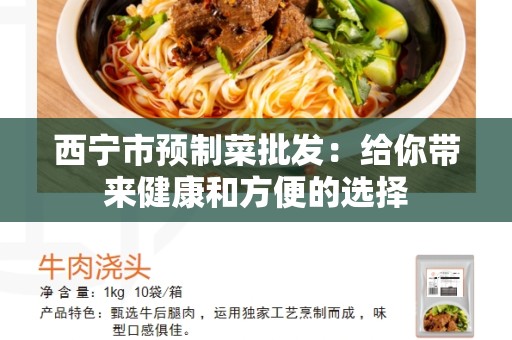 西宁市预制菜批发：给你带来健康和方便的选择