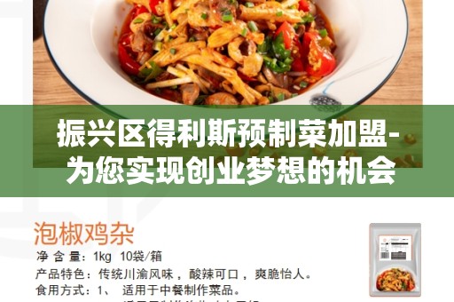 振兴区得利斯预制菜加盟- 为您实现创业梦想的机会