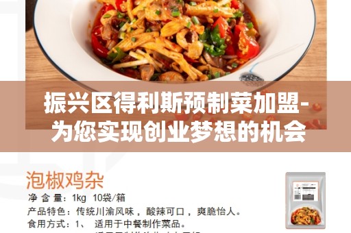 振兴区得利斯预制菜加盟- 为您实现创业梦想的机会