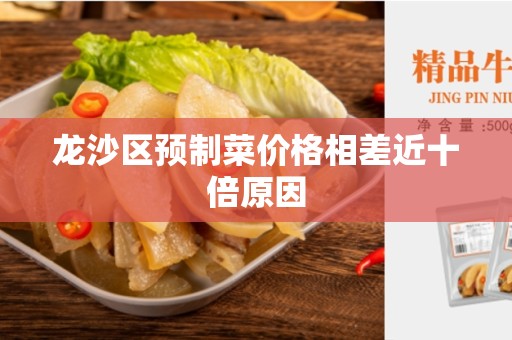 龙沙区预制菜价格相差近十倍原因