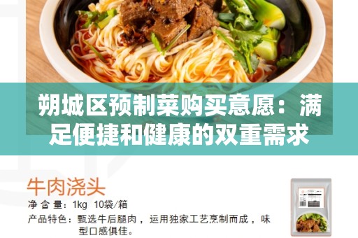 朔城区预制菜购买意愿：满足便捷和健康的双重需求