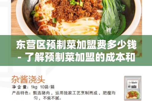 东营区预制菜加盟费多少钱- 了解预制菜加盟的成本和利润