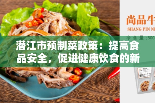 潜江市预制菜政策：提高食品安全，促进健康饮食的新举措