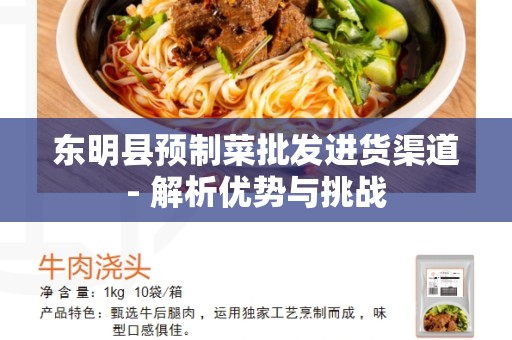 东明县预制菜批发进货渠道- 解析优势与挑战