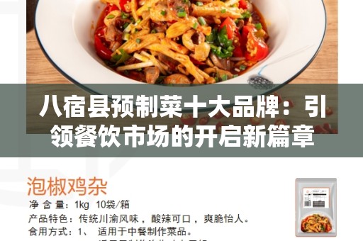八宿县预制菜十大品牌：引领餐饮市场的开启新篇章
