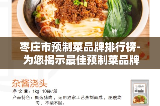 枣庄市预制菜品牌排行榜- 为您揭示最佳预制菜品牌