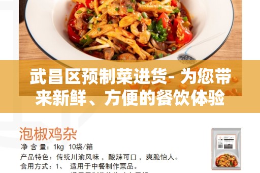 武昌区预制菜进货- 为您带来新鲜、方便的餐饮体验