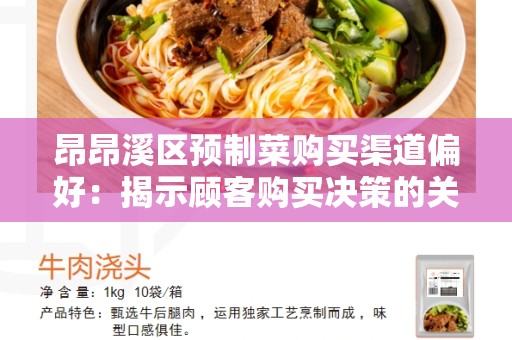 昂昂溪区预制菜购买渠道偏好：揭示顾客购买决策的关键
