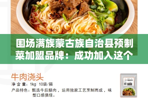 围场满族蒙古族自治县预制菜加盟品牌：成功加入这个行业的关键