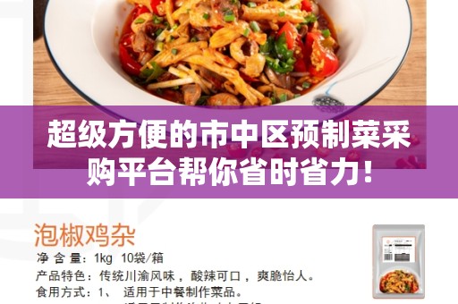 超级方便的市中区预制菜采购平台帮你省时省力！