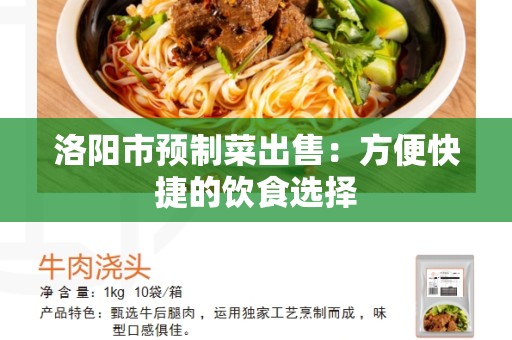 洛阳市预制菜出售：方便快捷的饮食选择