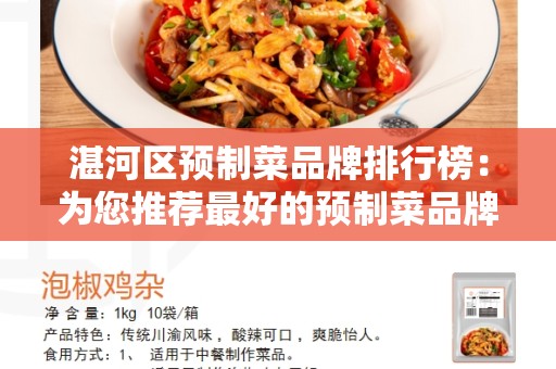 湛河区预制菜品牌排行榜：为您推荐最好的预制菜品牌