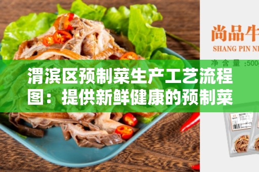 渭滨区预制菜生产工艺流程图：提供新鲜健康的预制菜
