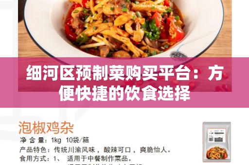 细河区预制菜购买平台：方便快捷的饮食选择