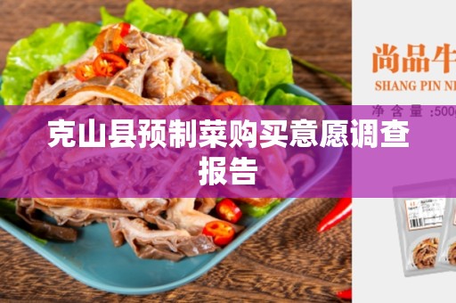 克山县预制菜购买意愿调查报告