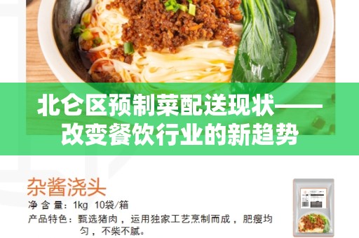 北仑区预制菜配送现状——改变餐饮行业的新趋势