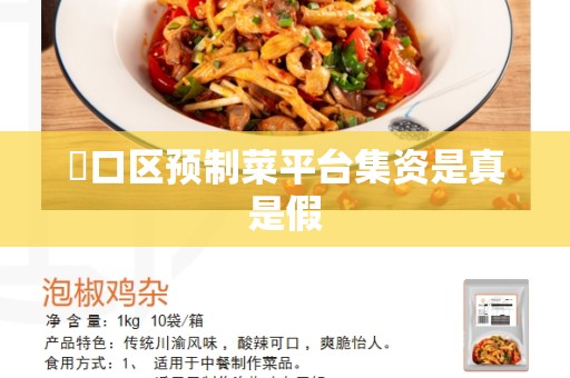 硚口区预制菜平台集资是真是假