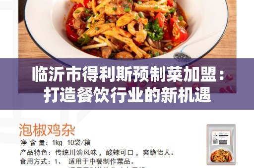 临沂市得利斯预制菜加盟：打造餐饮行业的新机遇