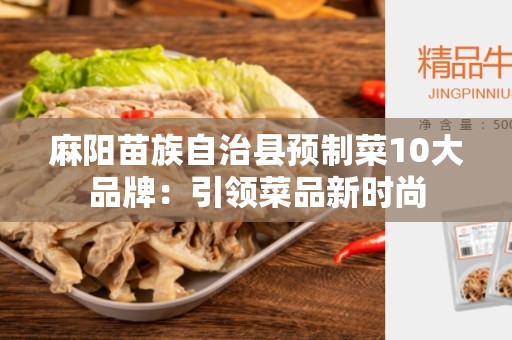 麻阳苗族自治县预制菜10大品牌：引领菜品新时尚