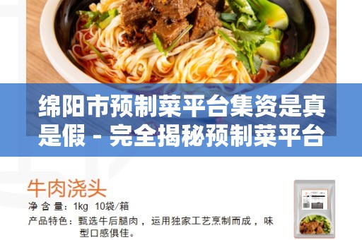 绵阳市预制菜平台集资是真是假 - 完全揭秘预制菜平台的集资问题