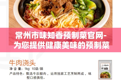 常州市味知香预制菜官网- 为您提供健康美味的预制菜品
