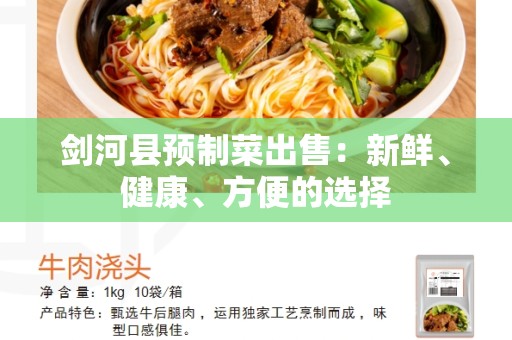 剑河县预制菜出售：新鲜、健康、方便的选择