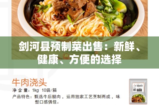 剑河县预制菜出售：新鲜、健康、方便的选择