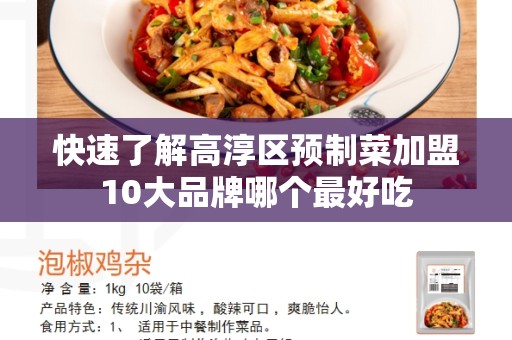 快速了解高淳区预制菜加盟10大品牌哪个最好吃